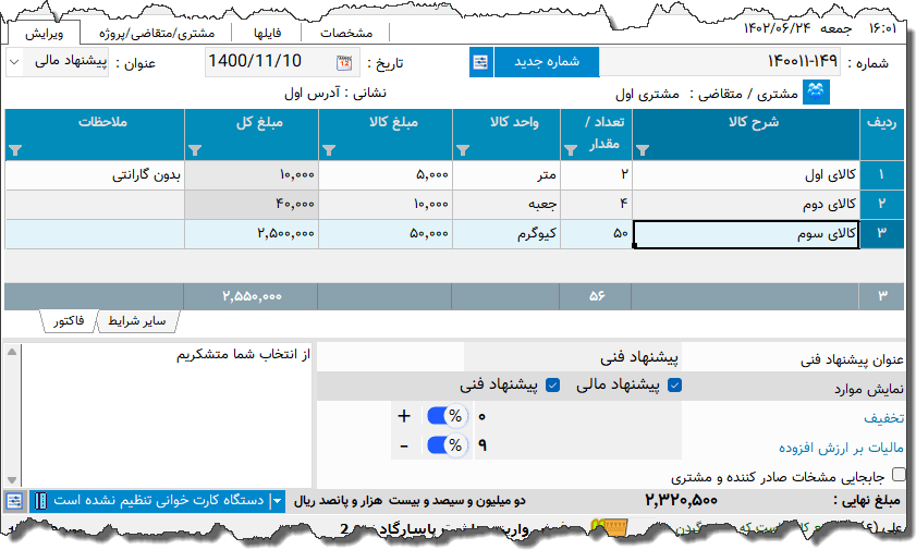 تصویر محیط نرم افزار پیشنهاد مالی و فنی نوع 2