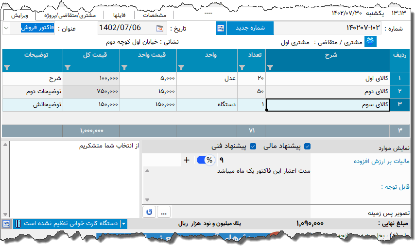 تصویر محیط نرم افزار پیشنهاد مالی و فنی نوع 4