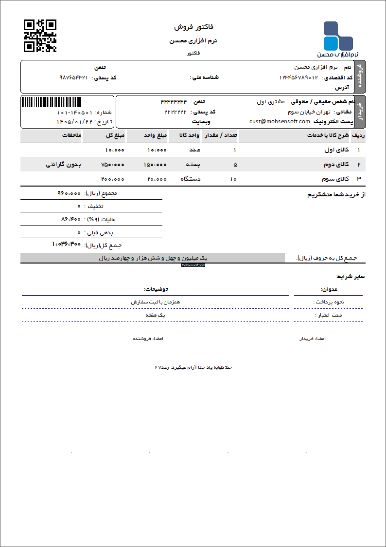 نمونه فاکتور سازمان امور مالیاتی
