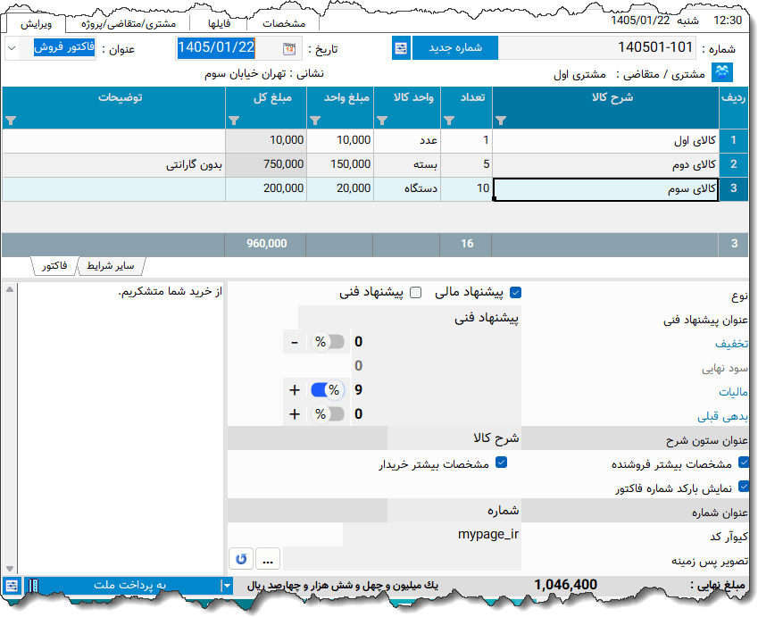 تصویر محیط نرم افزار فاکتور سازمان امور مالیاتی