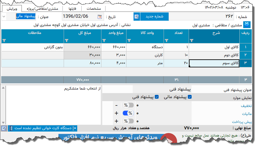 تصویر محیط نرم افزار پیشنهاد مالی و فنی
