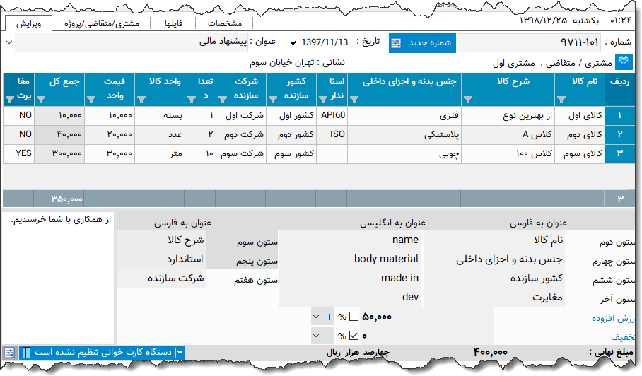 تصویر محیط نرم افزار پیشنهاد مالی