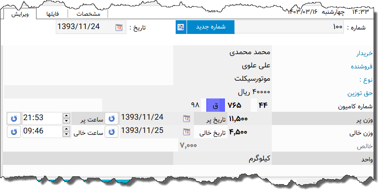 تصویر محیط نرم افزار قبض باسکول نوع 2