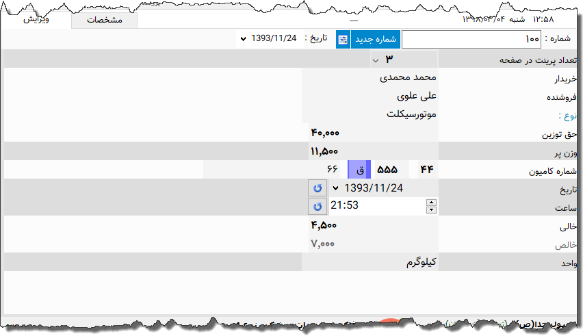 تصویر محیط نرم افزار قبض باسکول نوع 4
