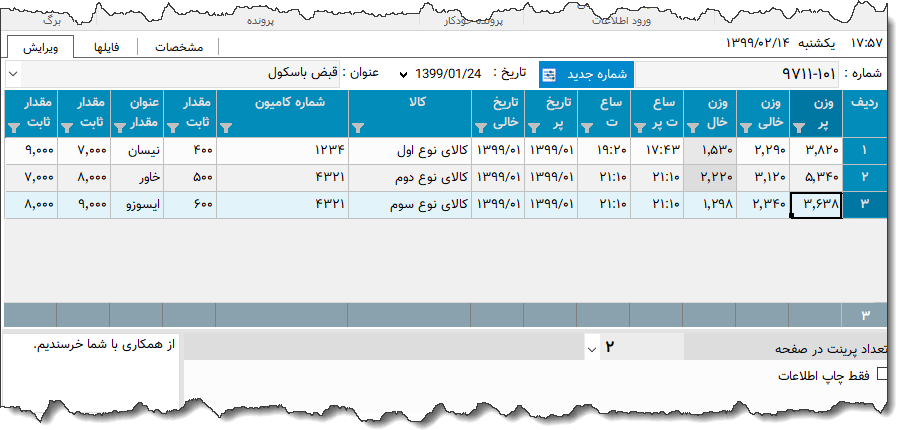 تصویر محیط نرم افزار قبض باسکول نوع 5