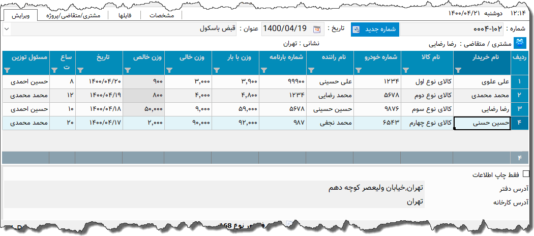 تصویر محیط نرم افزار قبض باسکول نوع 6