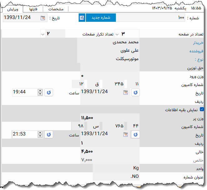 تصویر محیط نرم افزار قبض باسکول