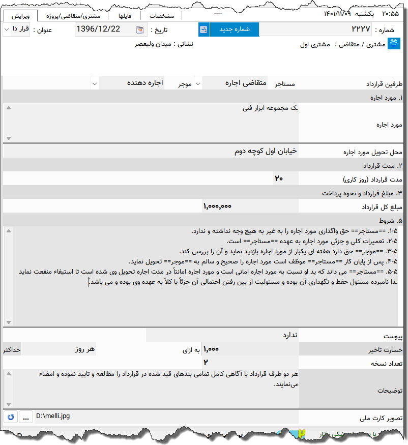 تصویر محیط نرم افزار قرارداد اجاره ابزار