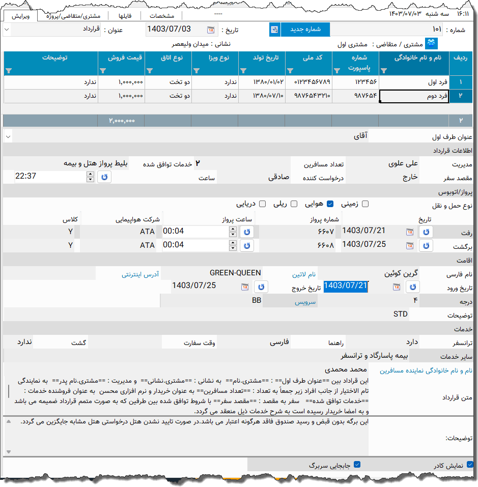 تصویر محیط نرم افزار قرارداد خدمات مسافرتی نوع 3