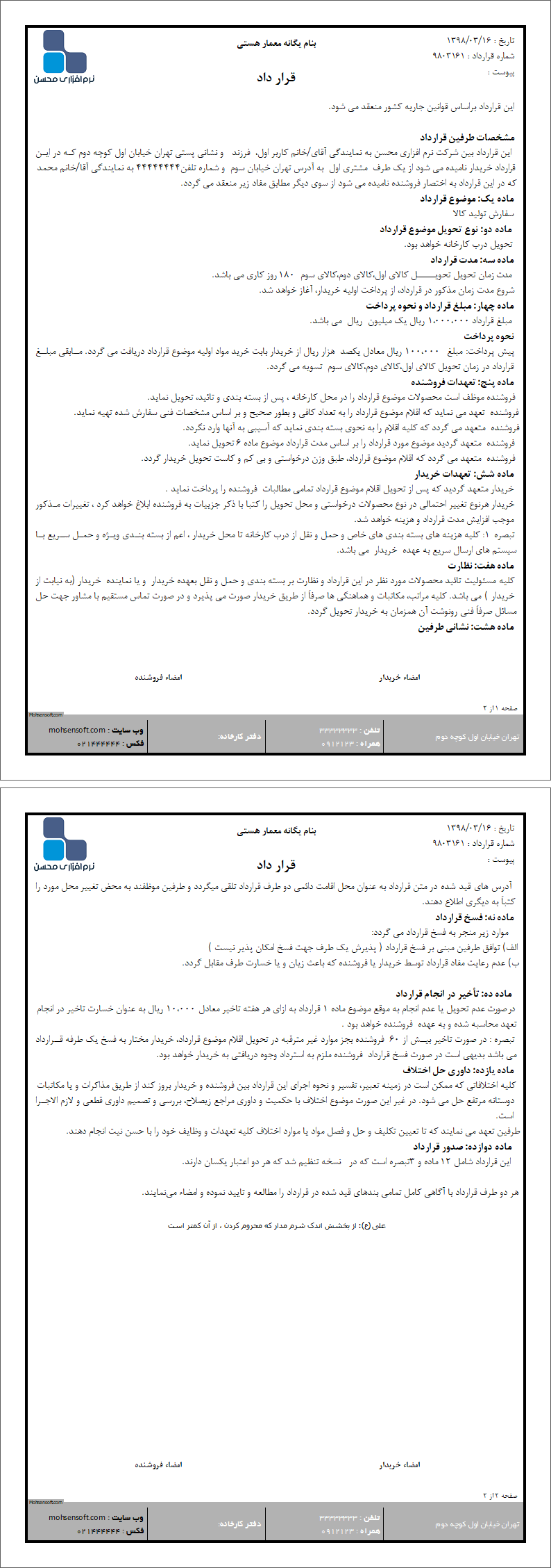 نمونه قرارداد نوع 1