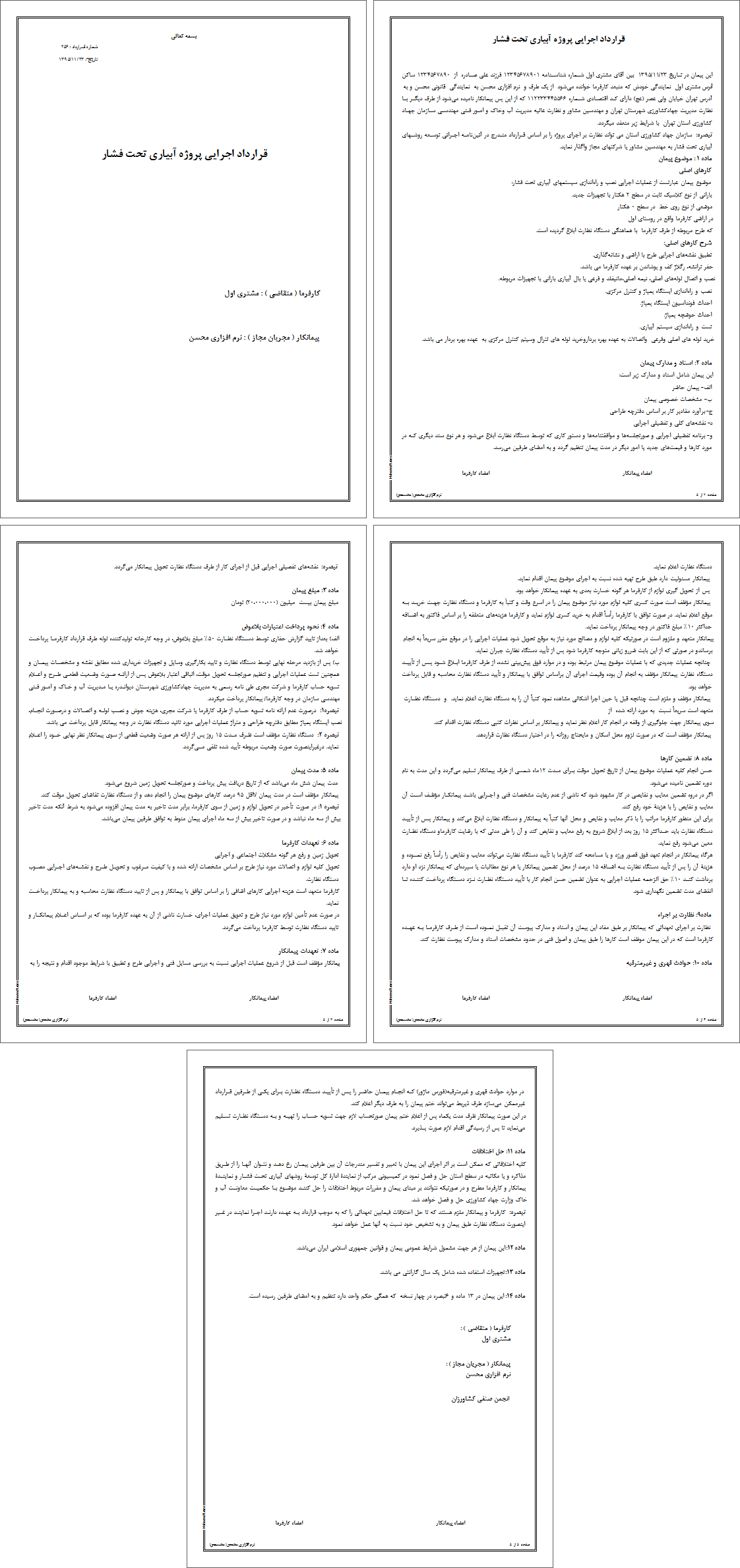 نمونه قرارداد آبیاری