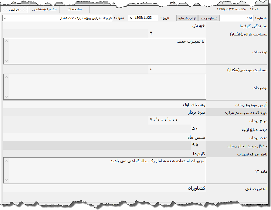 تصویر محیط نرم افزار قرارداد آبیاری