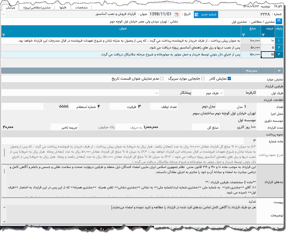 تصویر محیط نرم افزار قرارداد آسانسور
