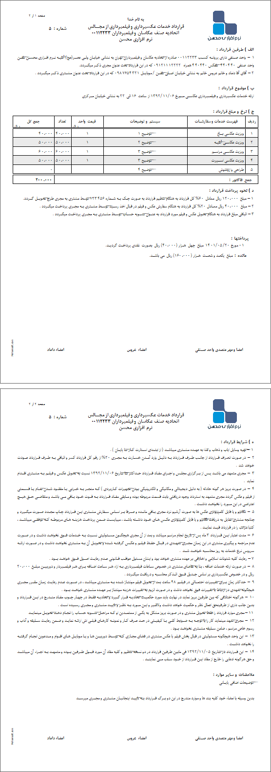 نمونه قرارداد خدمات عکسبرداری و فیلمبرداری از مجالس