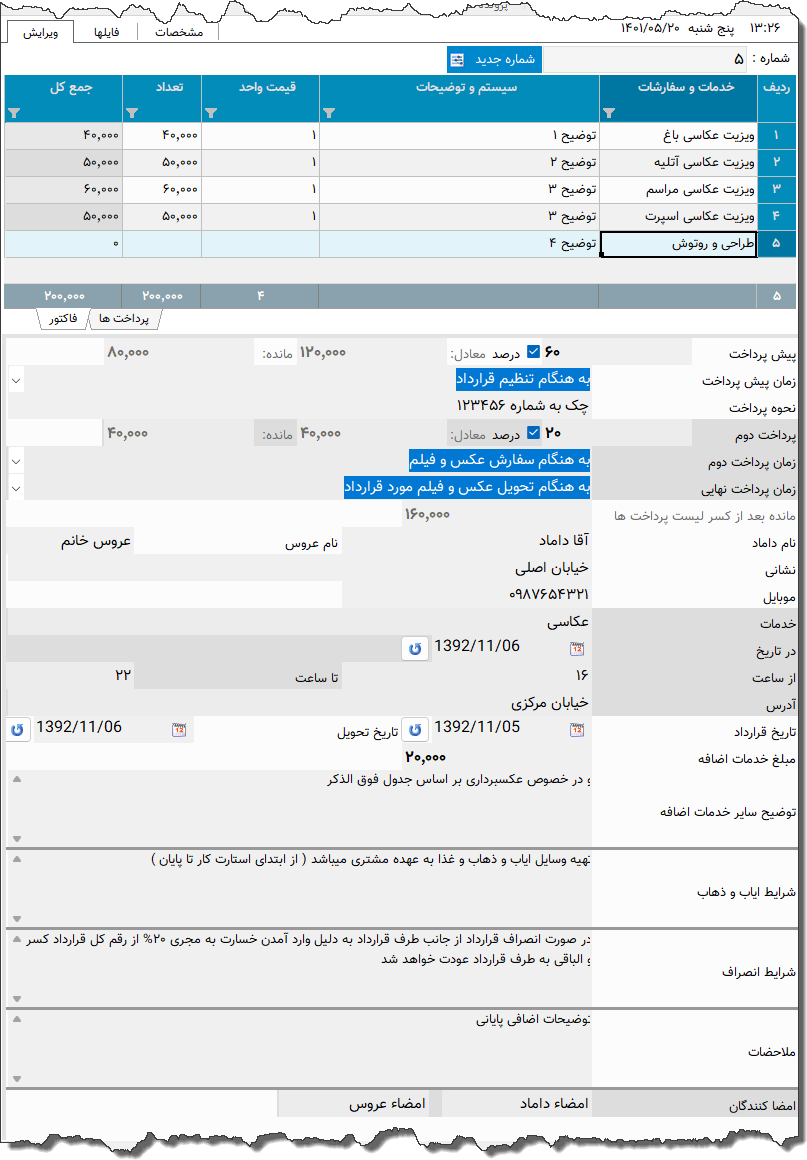 تصویر محیط نرم افزار قرارداد خدمات عکسبرداری و فیلمبرداری از مجالس