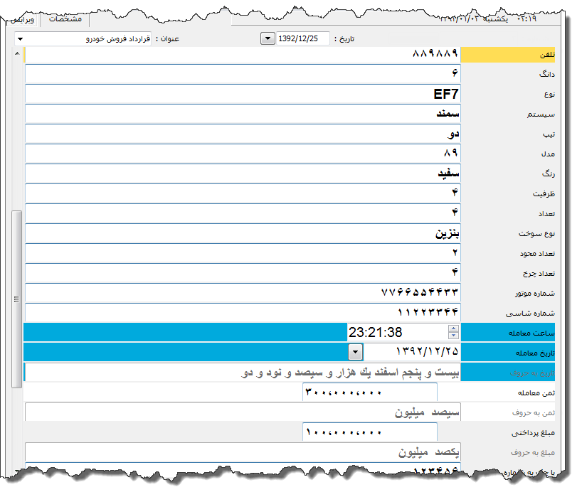 تصویر محیط نرم افزار قرارداد فروش خودرو