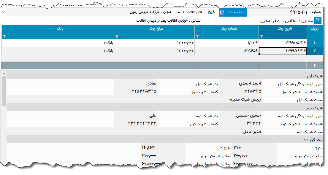 تصویر محیط نرم افزار قرارداد فروش زمین