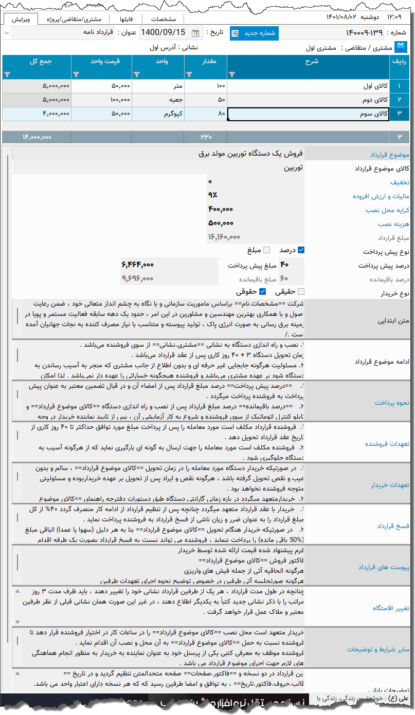 تصویر محیط نرم افزار قرارداد فروش نوع 2