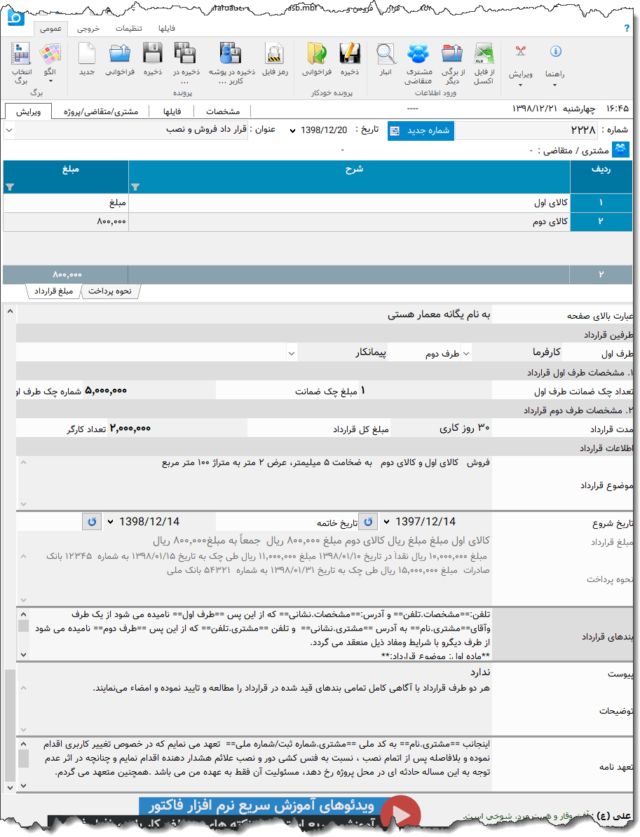 تصویر محیط نرم افزار قرارداد  فروش و نصب