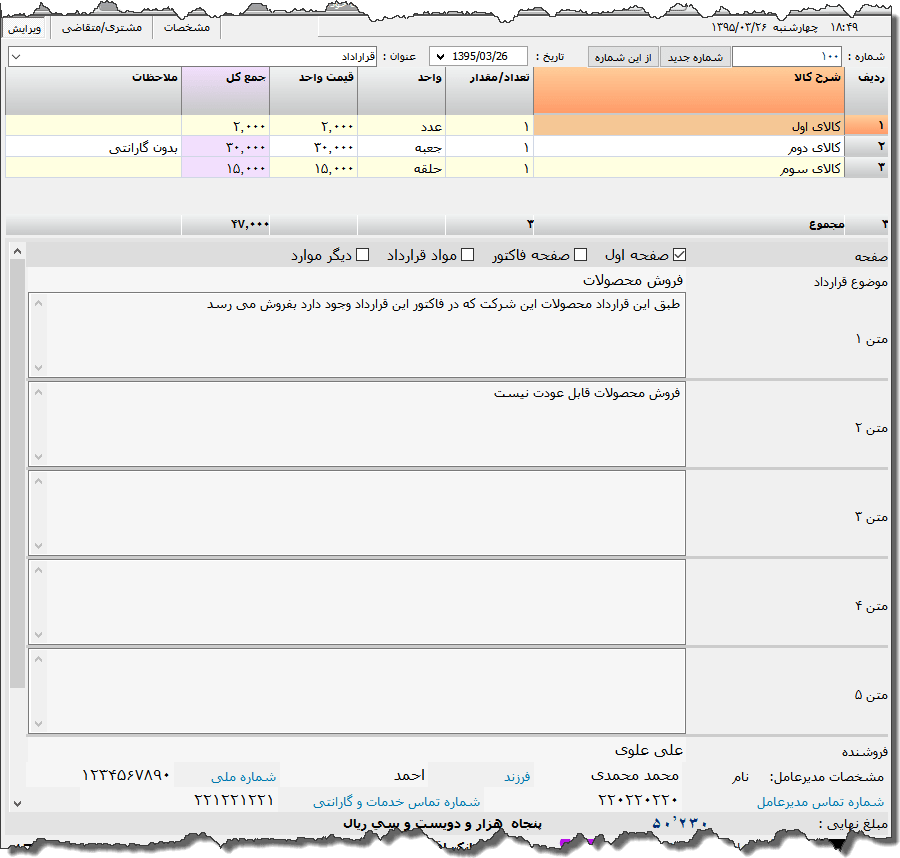 تصویر محیط نرم افزار قرارداد فروش