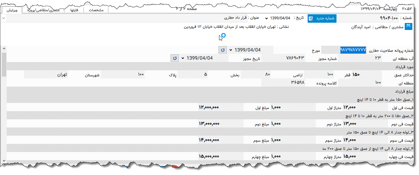 تصویر محیط نرم افزار قرارداد حفاری