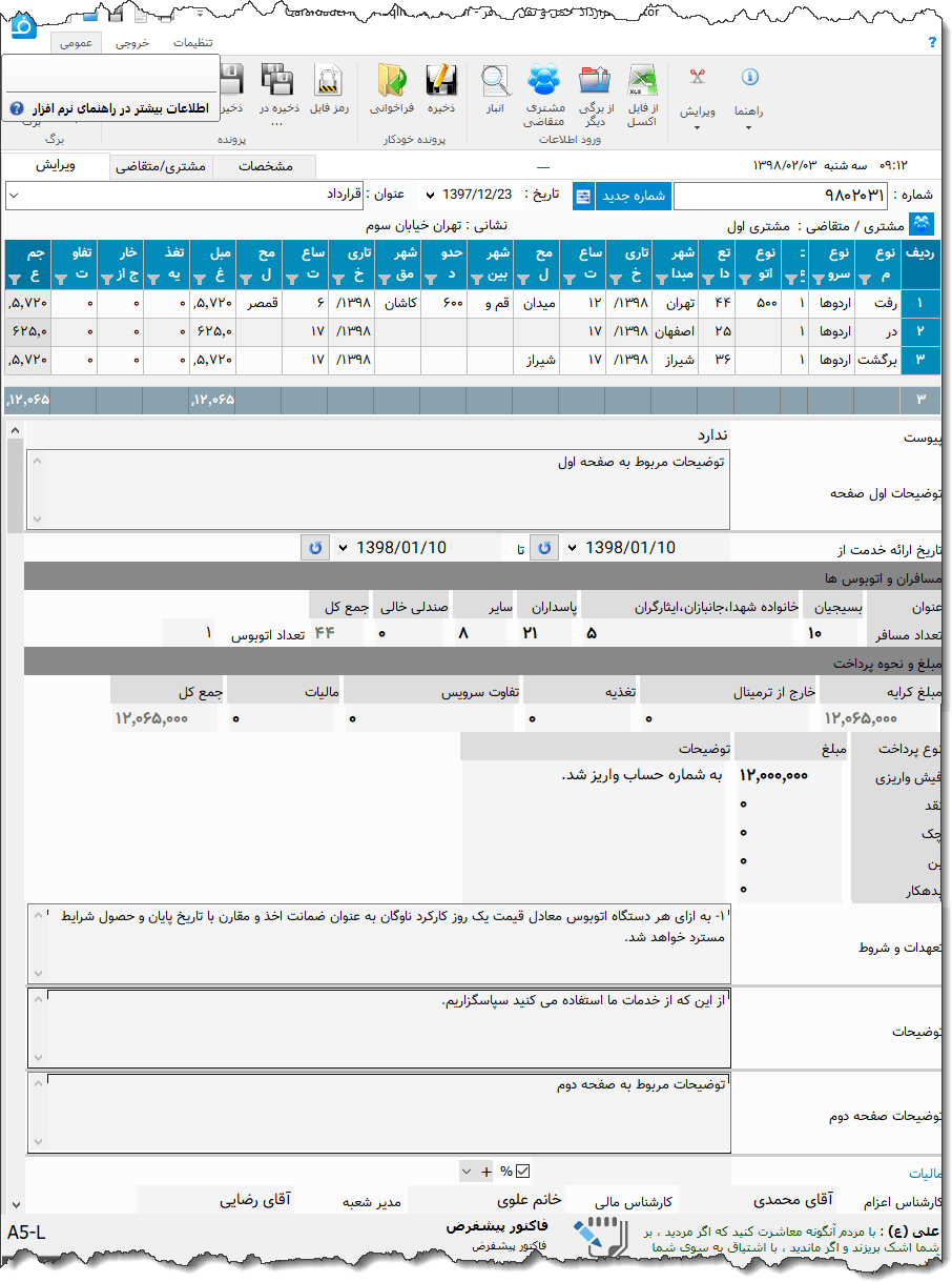 تصویر محیط نرم افزار قرارداد  حمل و نقل مسافر