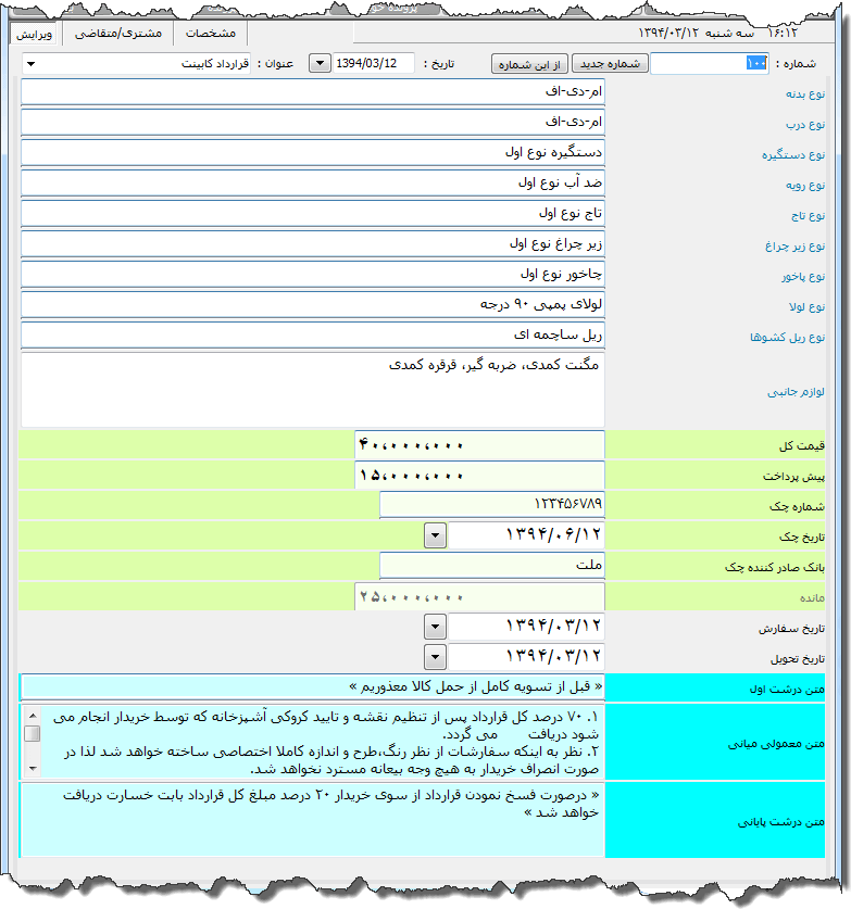 تصویر محیط نرم افزار قرارداد کابینت نوع 2