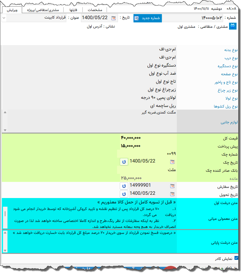 تصویر محیط نرم افزار قرارداد کابینت نوع 4