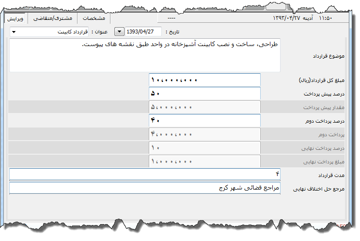تصویر محیط نرم افزار قرارداد کابینت