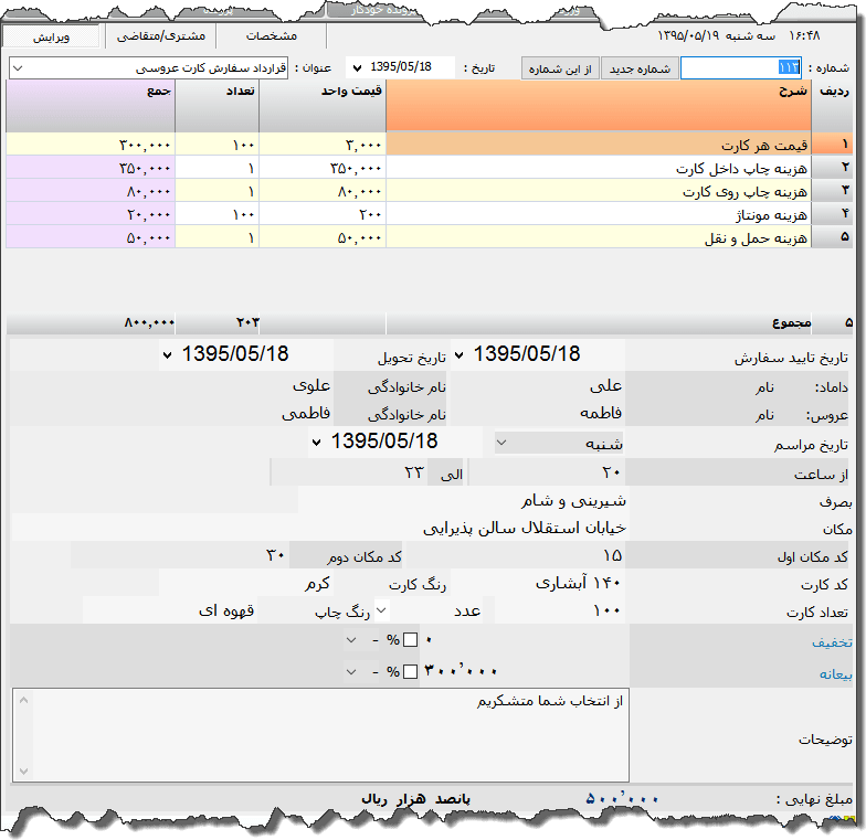 تصویر محیط نرم افزار قرارداد کارت عروسی