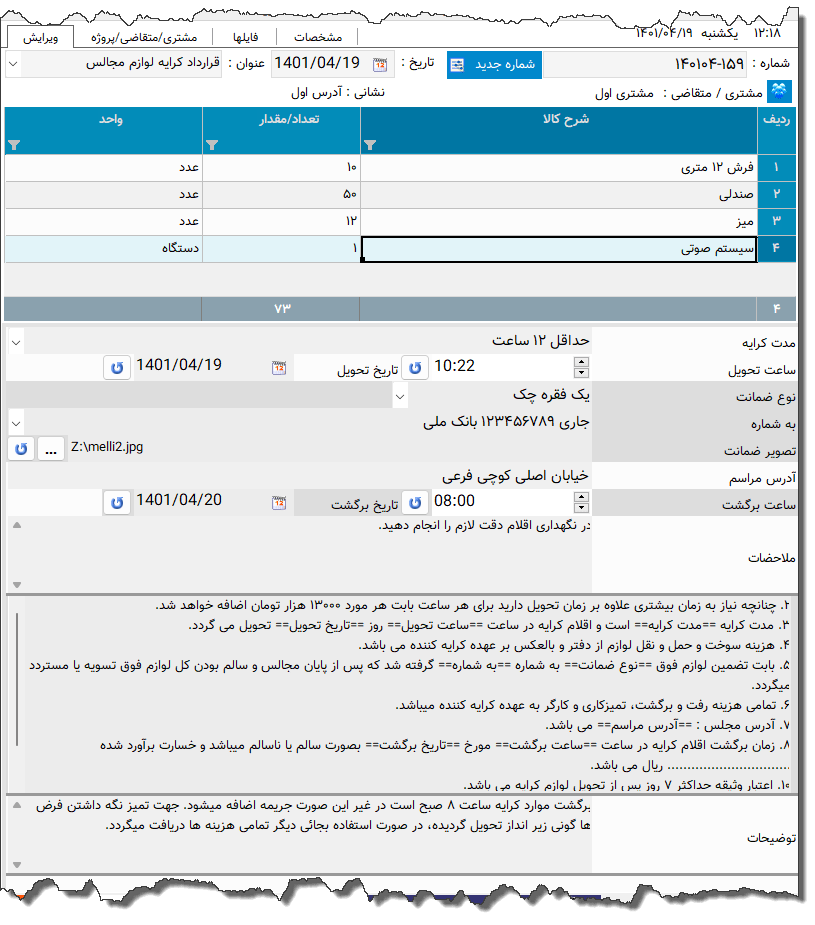 تصویر محیط نرم افزار قرارداد کرایه لوازم مجالس