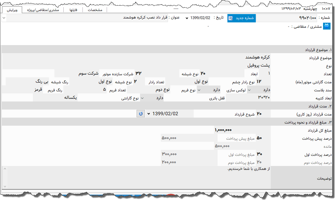 تصویر محیط نرم افزار قرارداد نصب کرکره نوع 2