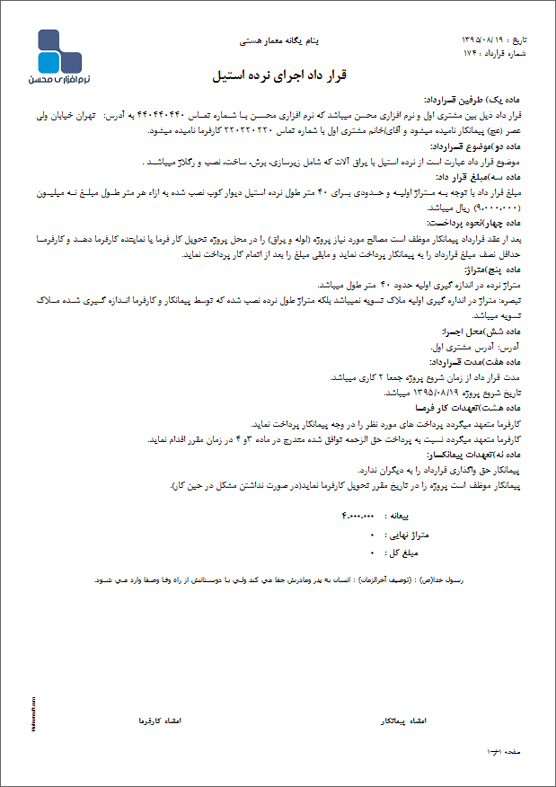 نمونه قرارداد اجرای نرده