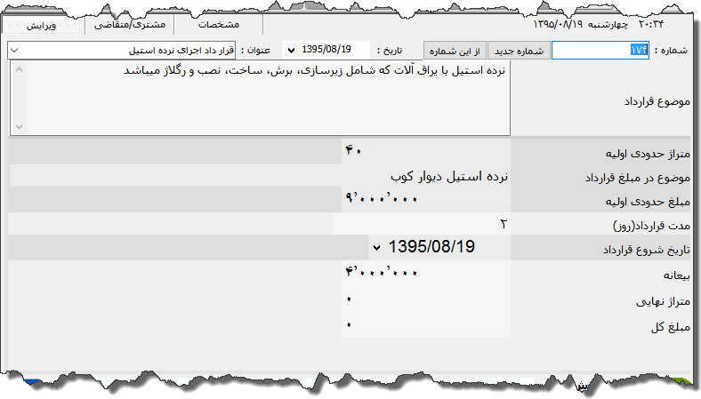 تصویر محیط نرم افزار قرارداد اجرای نرده