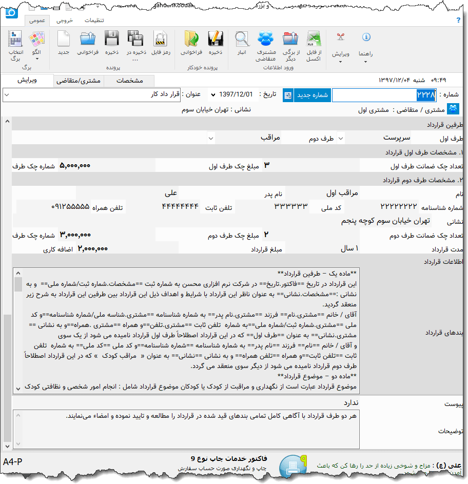 تصویر محیط نرم افزار قرارداد نگهداری کودک و بزرگسال