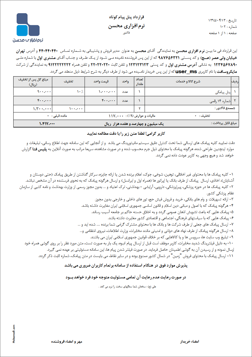 نمونه قرارداد پنل اس ام اس