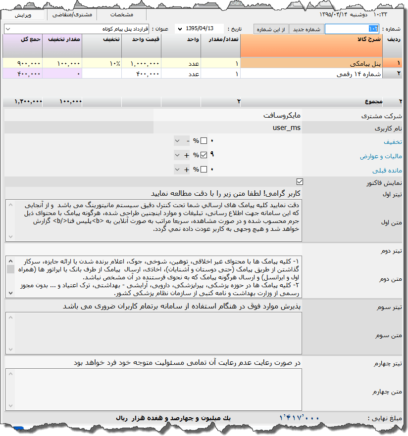 تصویر محیط نرم افزار قرارداد پنل اس ام اس