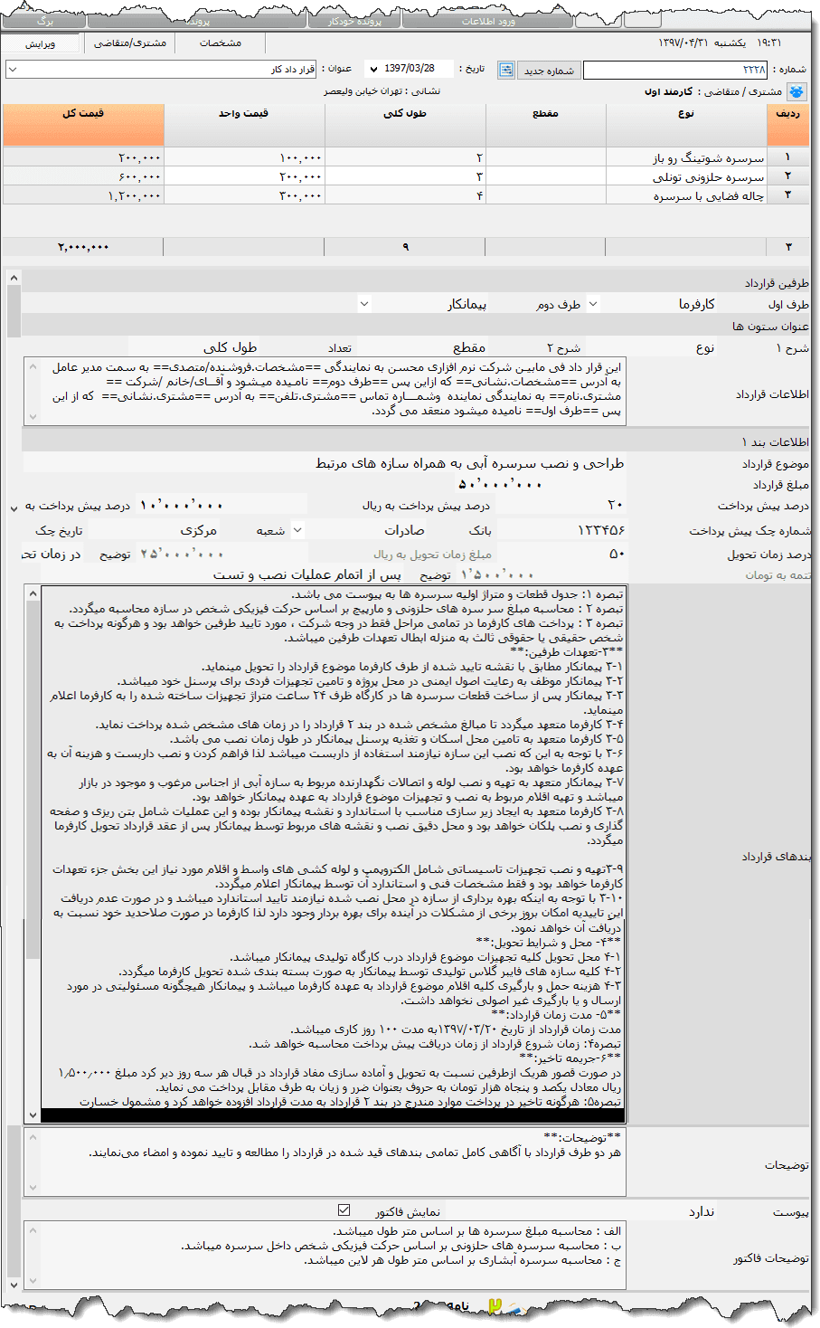 تصویر محیط نرم افزار قرارداد پیمان کاری نوع 2