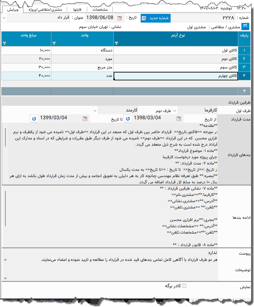 تصویر محیط نرم افزار قرارداد پیمان کاری نوع 4