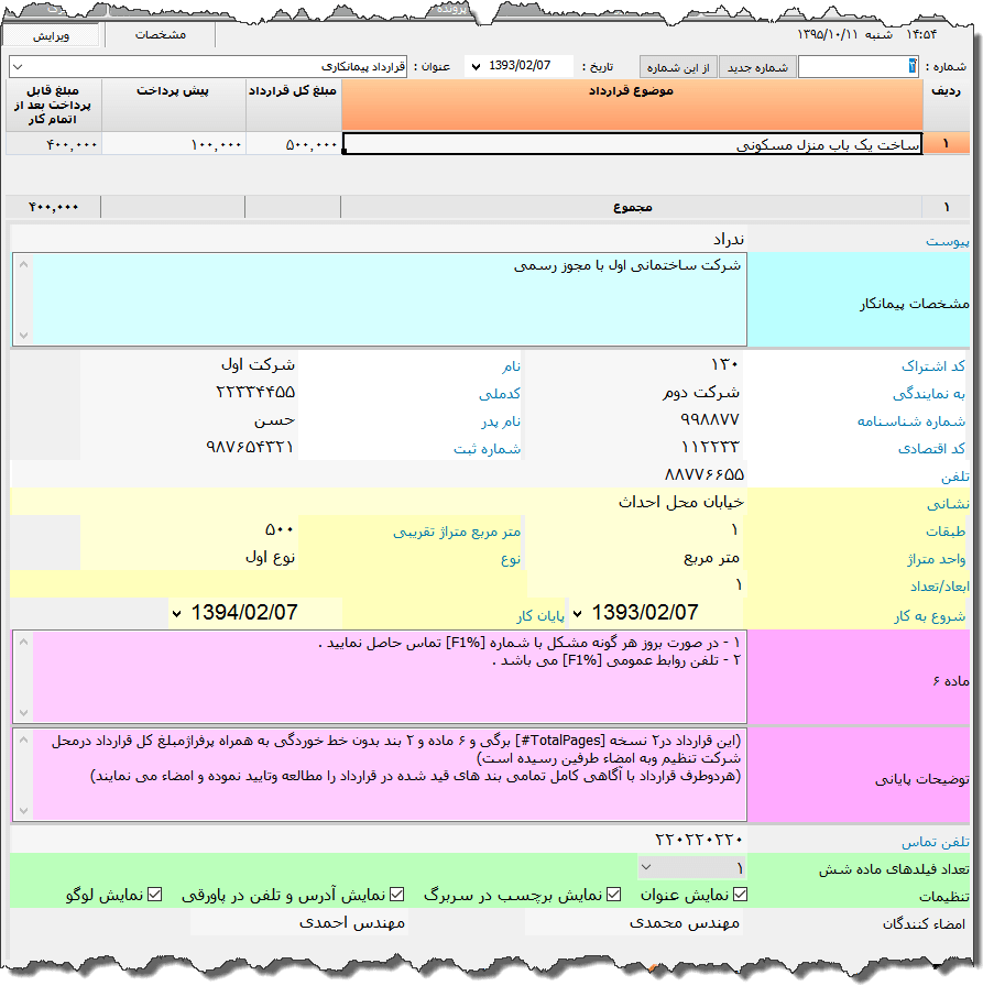تصویر محیط نرم افزار قرارداد پیمانکاری