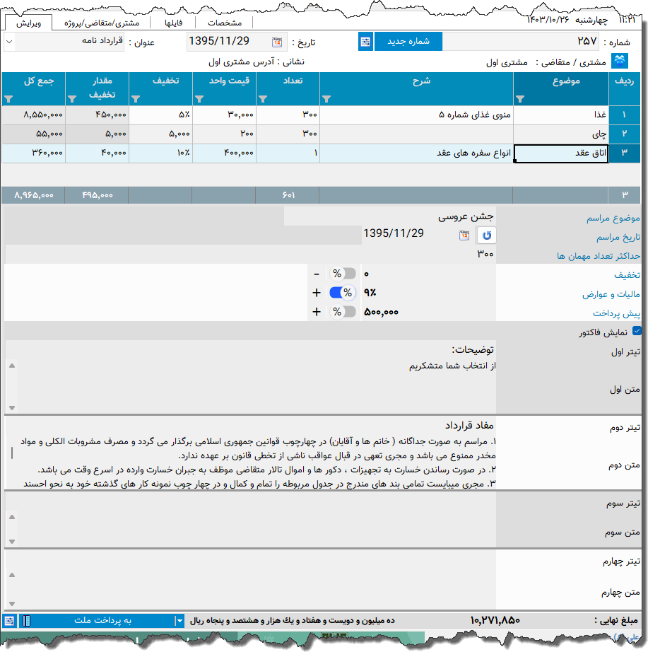 تصویر محیط نرم افزار قرارداد تالار