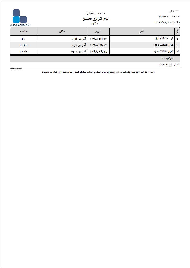 نمونه قرار ملاقات