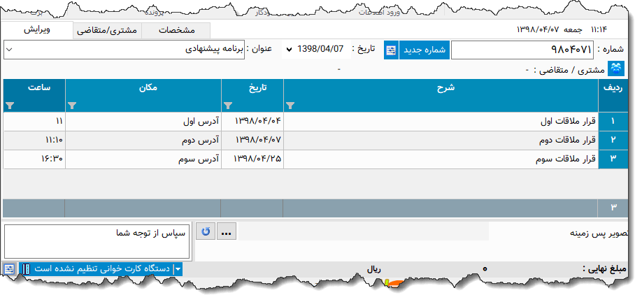 تصویر محیط نرم افزار قرار ملاقات
