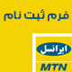 فرم ثبت نام ام تی ان ایرانسل اندازه A4-P