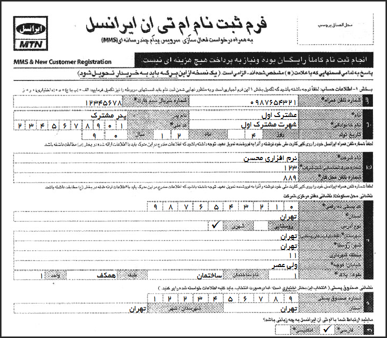 نمونه فرم ثبت نام ام تی ان ایرانسل نوع 2