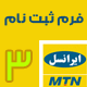 فرم ثبت نام ام تی ان ایرانسل نوع 3 اندازه A4-P