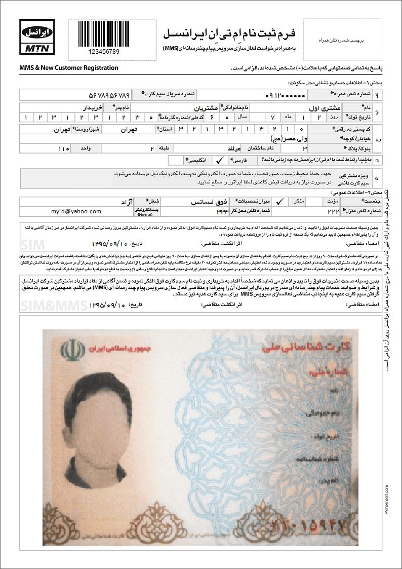 نمونه فرم ثبت نام ام تی ان ایرانسل نوع 5 فیلدی