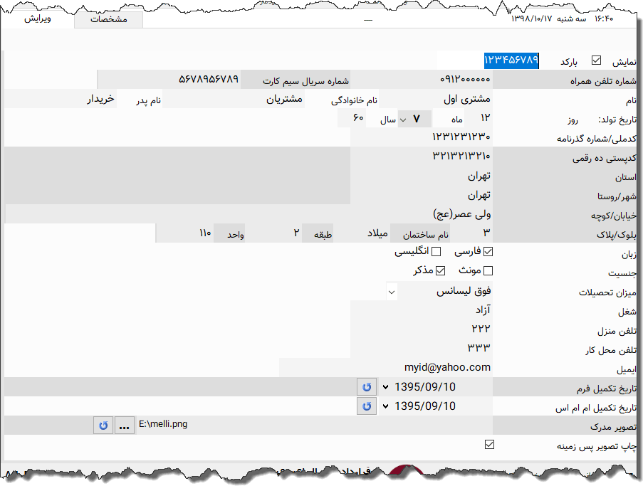 تصویر محیط نرم افزار فرم ثبت نام ام تی ان ایرانسل نوع 5 فیلدی