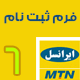 فرم ثبت نام ام تی ان ایرانسل نوع 6 اندازه A4-P
