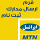 فرم ارسال مدارک ثبت نام ام تی ان ایرانسل اندازه A4-P